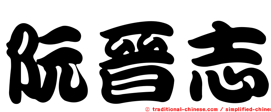 阮晉志