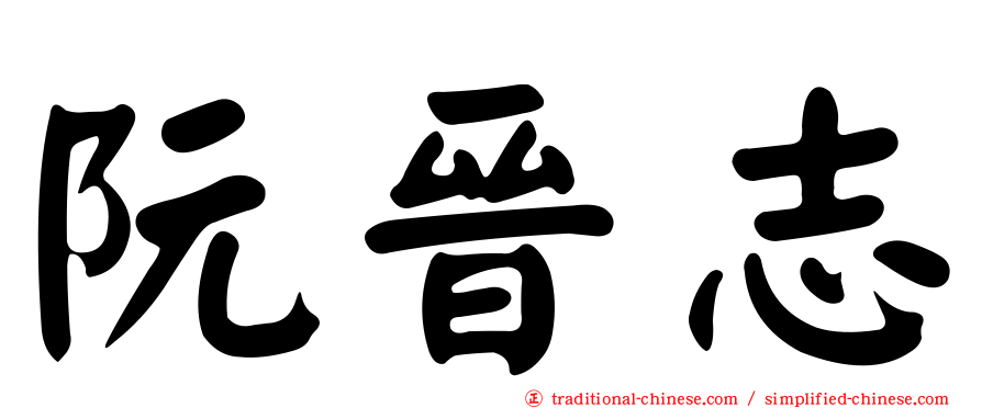 阮晉志