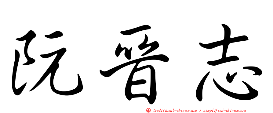 阮晉志