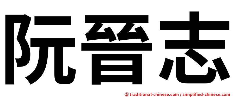 阮晉志
