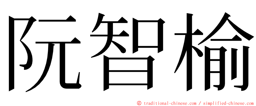 阮智榆 ming font