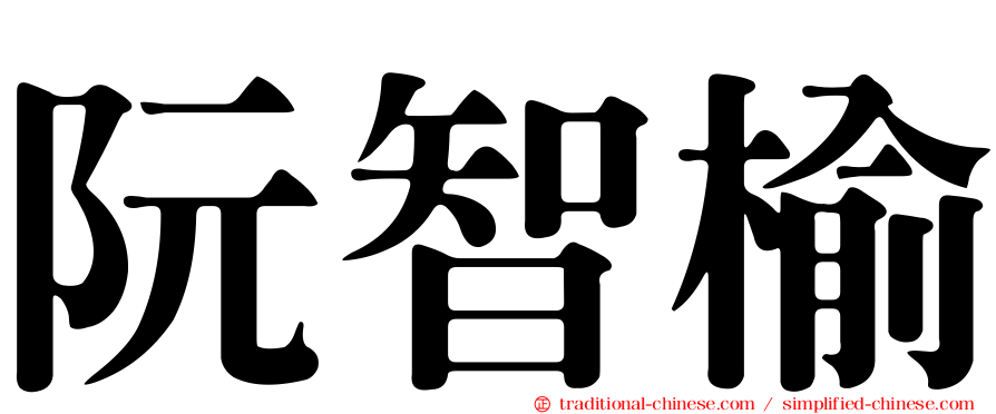 阮智榆