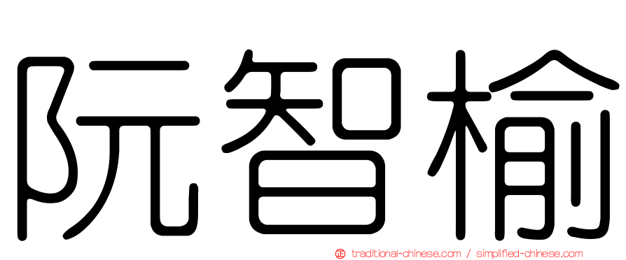 阮智榆