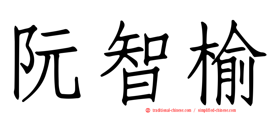 阮智榆