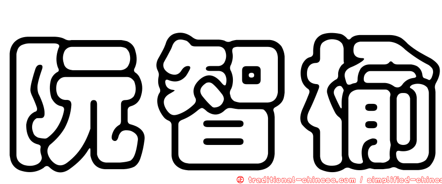 阮智榆