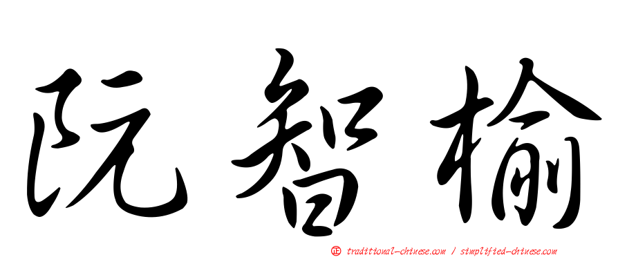 阮智榆