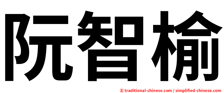 阮智榆