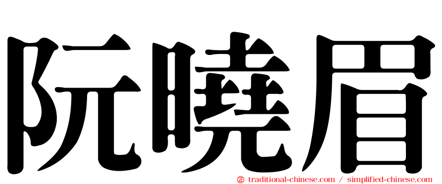 阮曉眉