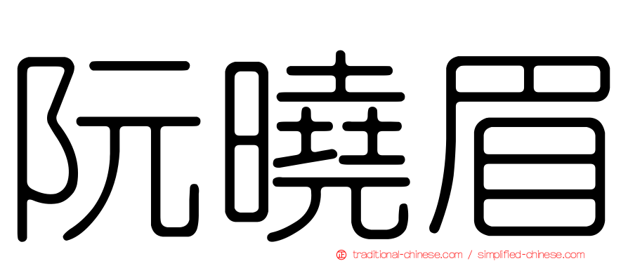 阮曉眉