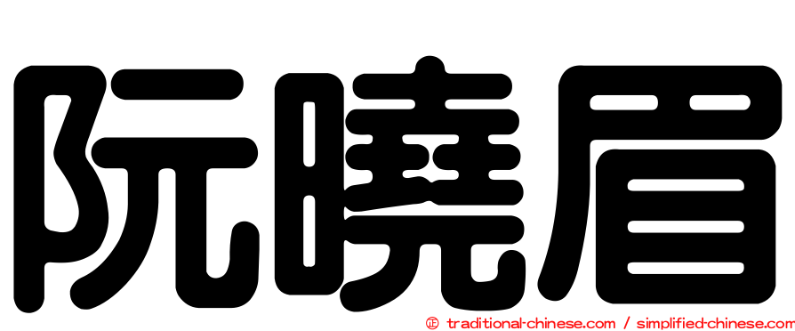 阮曉眉