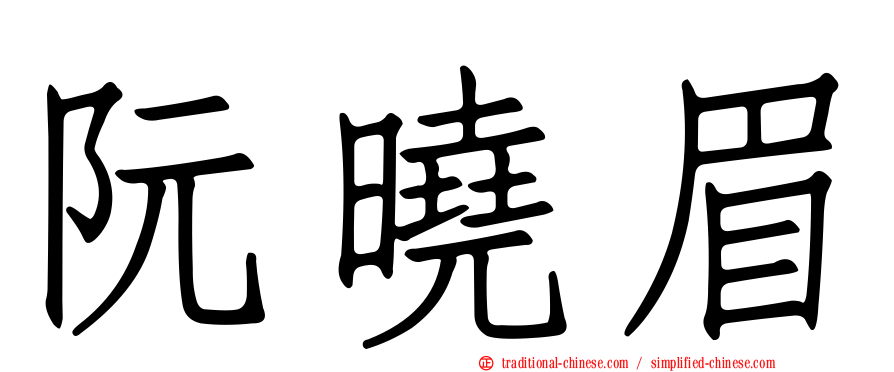 阮曉眉