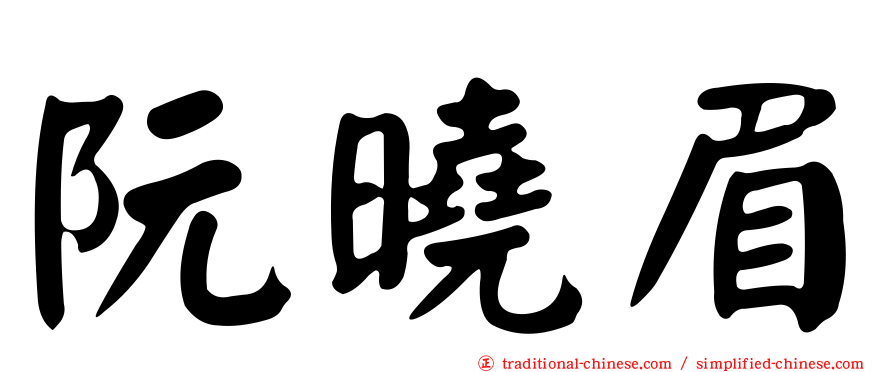 阮曉眉