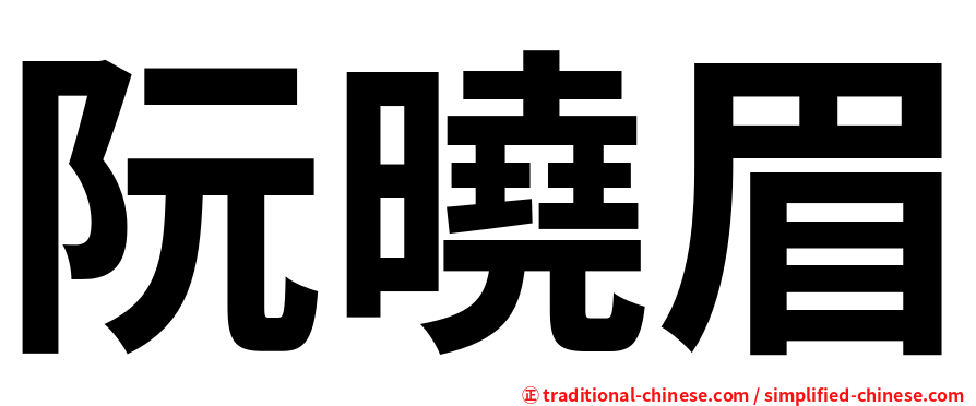 阮曉眉