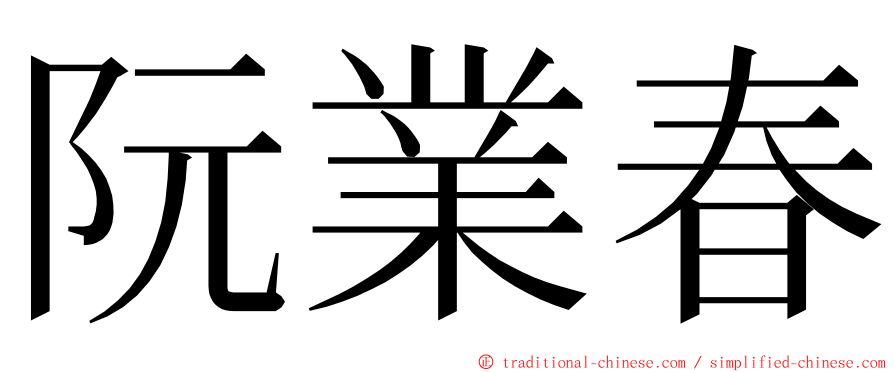 阮業春 ming font