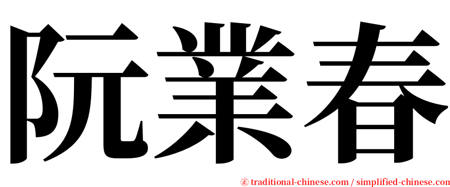 阮業春 serif font