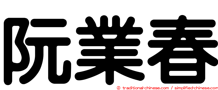 阮業春