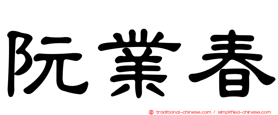 阮業春