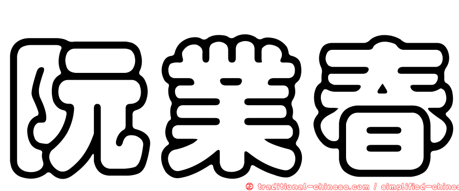 阮業春