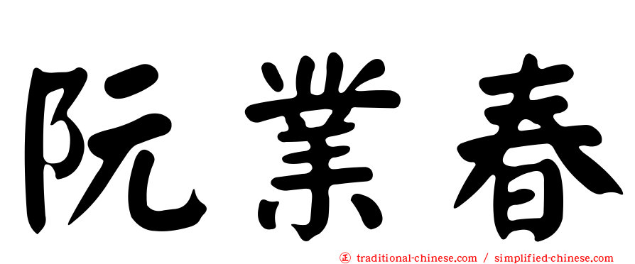 阮業春