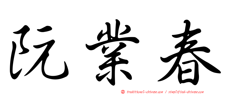 阮業春
