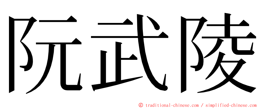 阮武陵 ming font