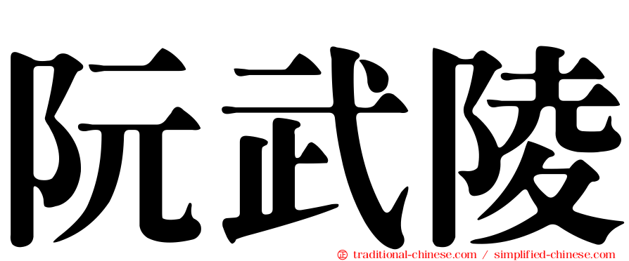 阮武陵