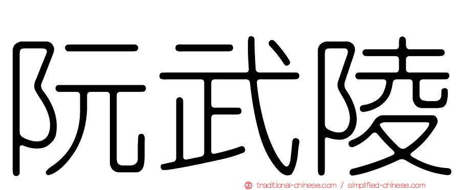 阮武陵