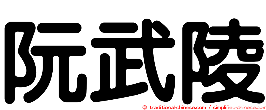 阮武陵