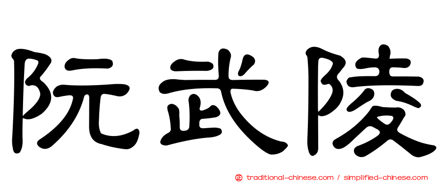 阮武陵