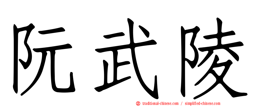 阮武陵