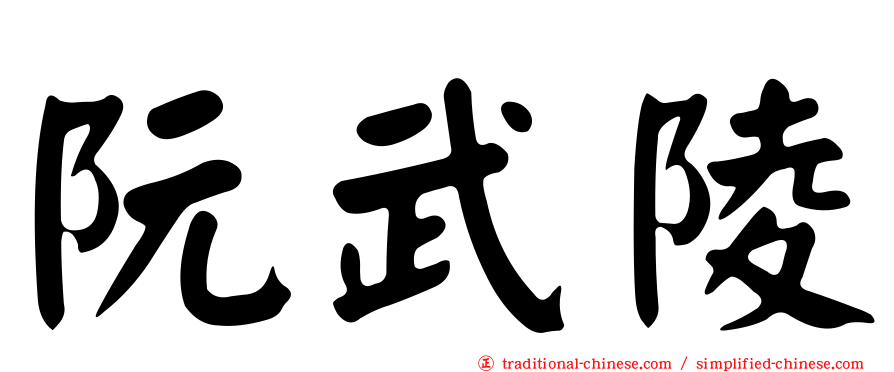 阮武陵