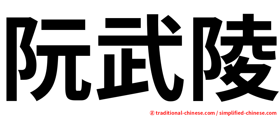 阮武陵