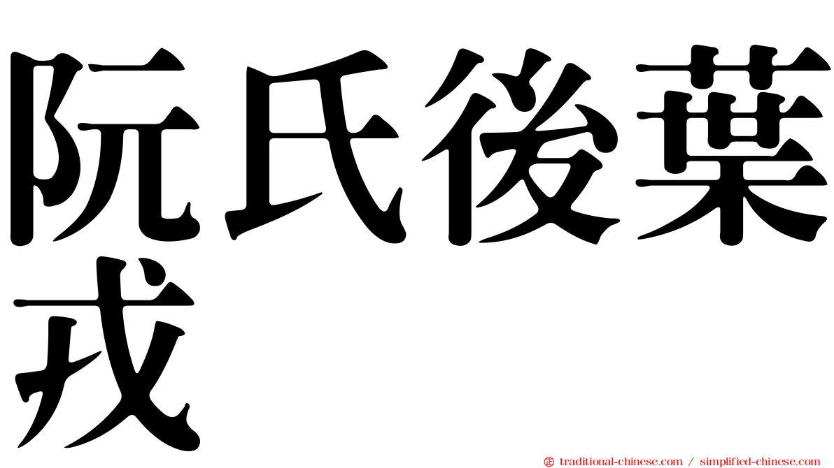 阮氏後葉戎
