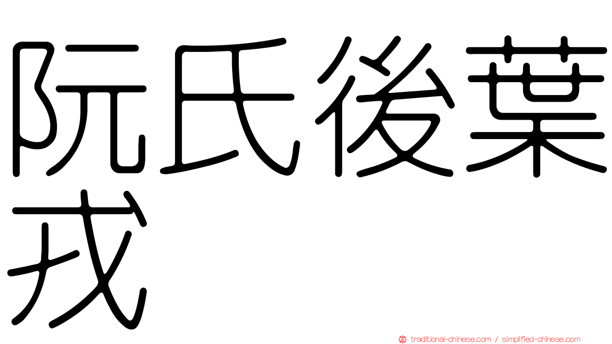 阮氏後葉戎