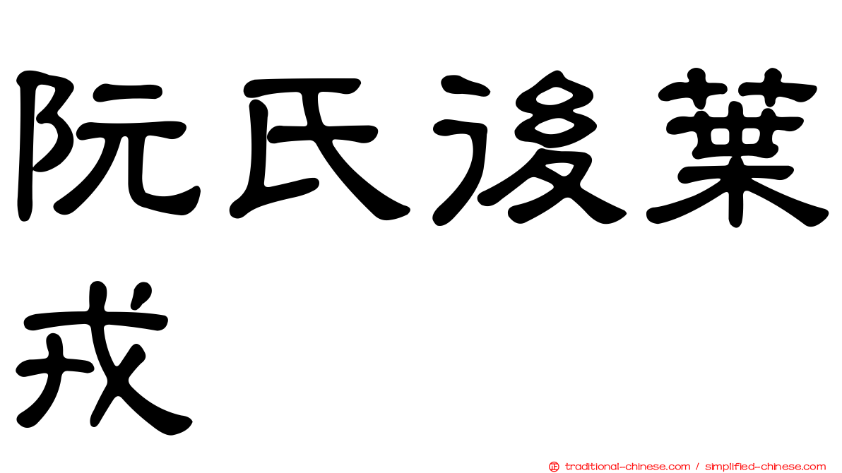 阮氏後葉戎