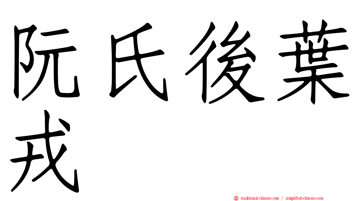 阮氏後葉戎