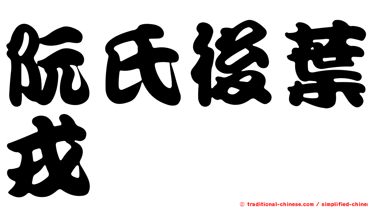 阮氏後葉戎