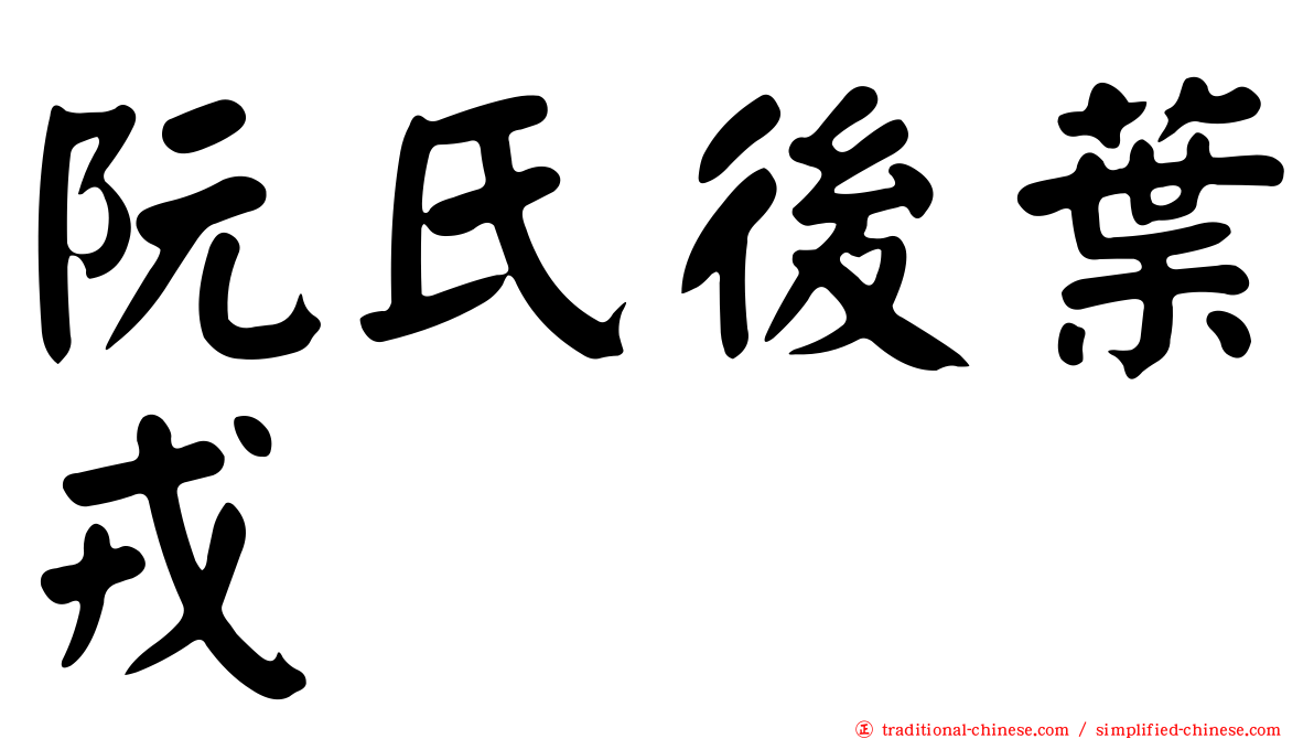 阮氏後葉戎