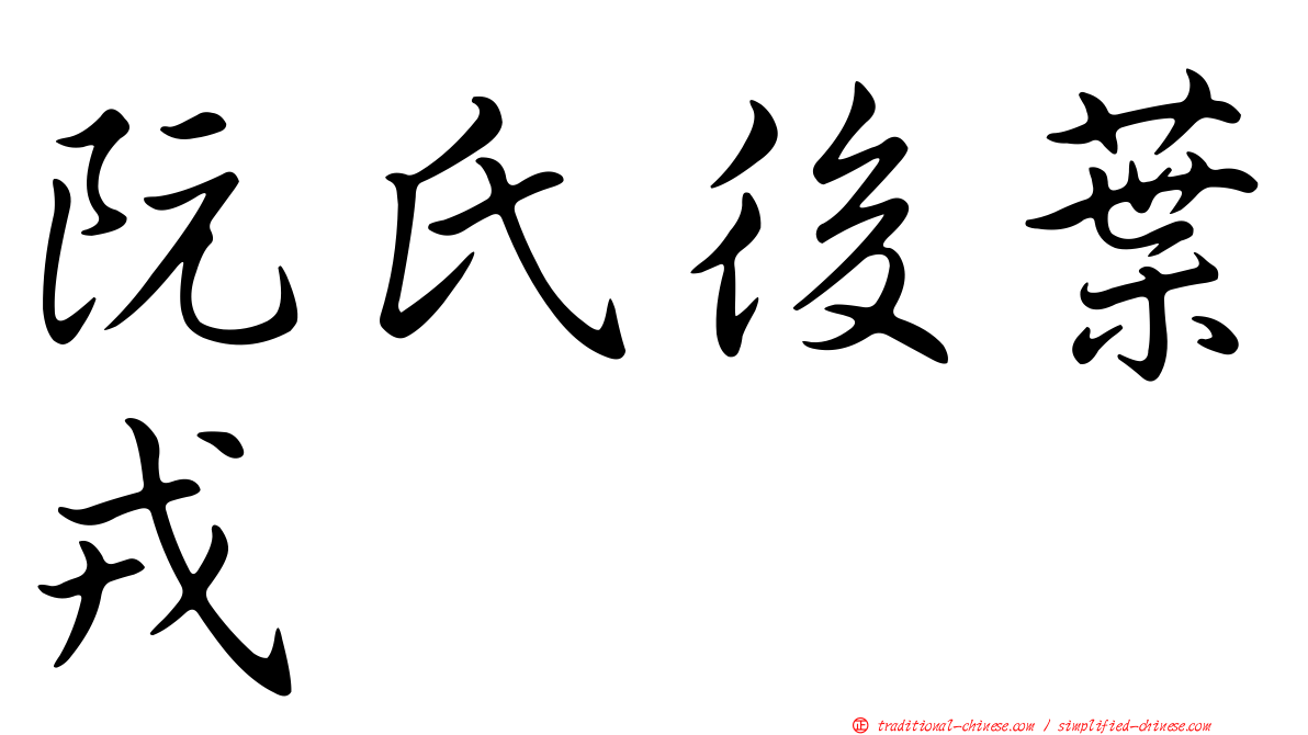 阮氏後葉戎
