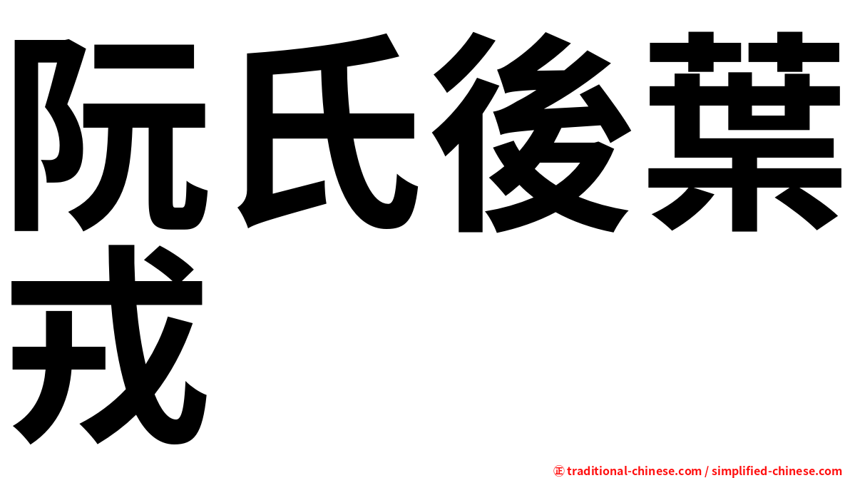 阮氏後葉戎