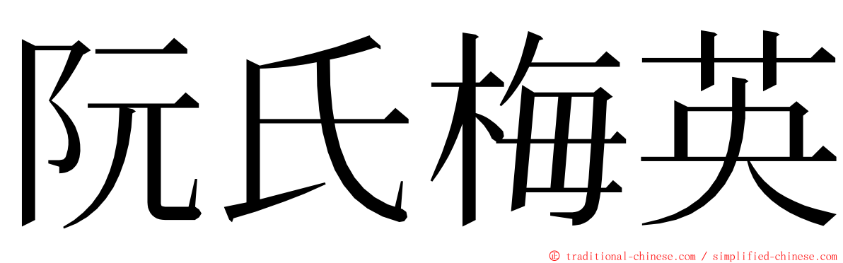 阮氏梅英 ming font