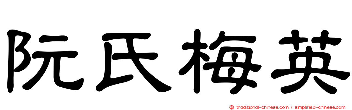 阮氏梅英