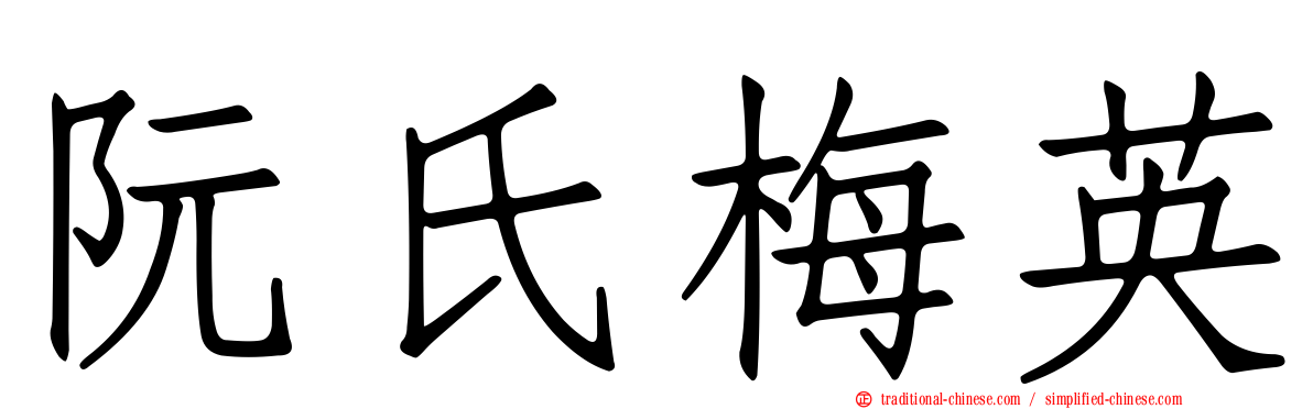 阮氏梅英