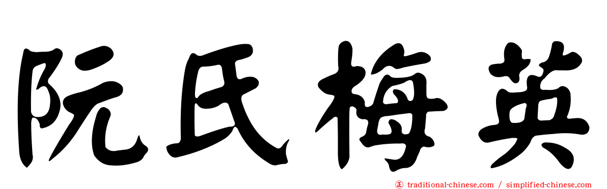 阮氏梅英