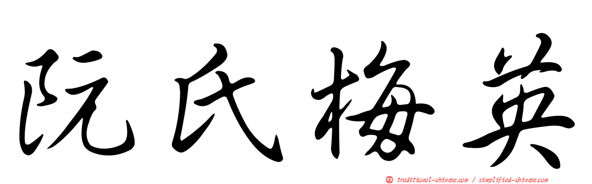 阮氏梅英