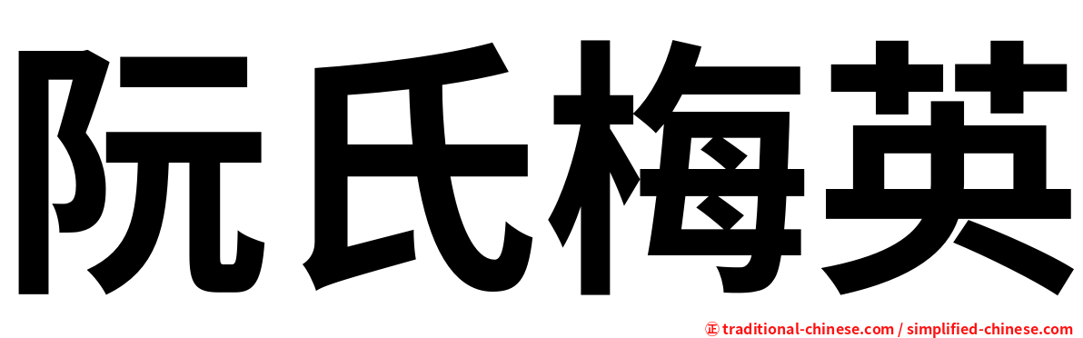 阮氏梅英