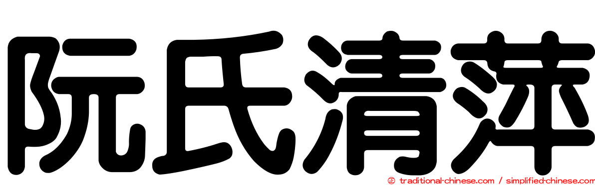 阮氏清萍