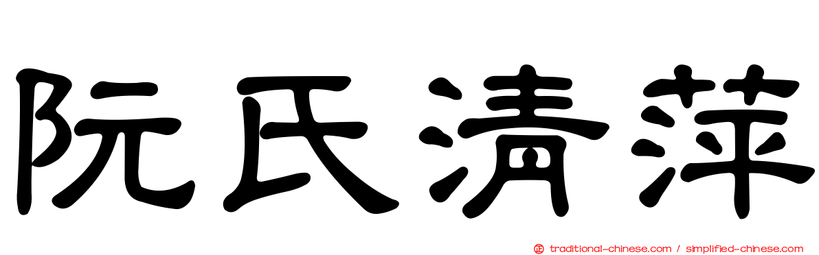 阮氏清萍