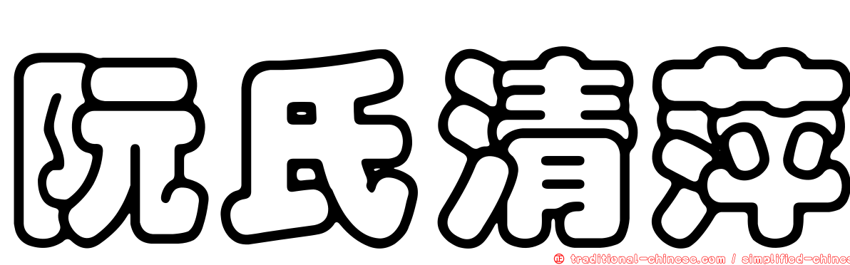 阮氏清萍