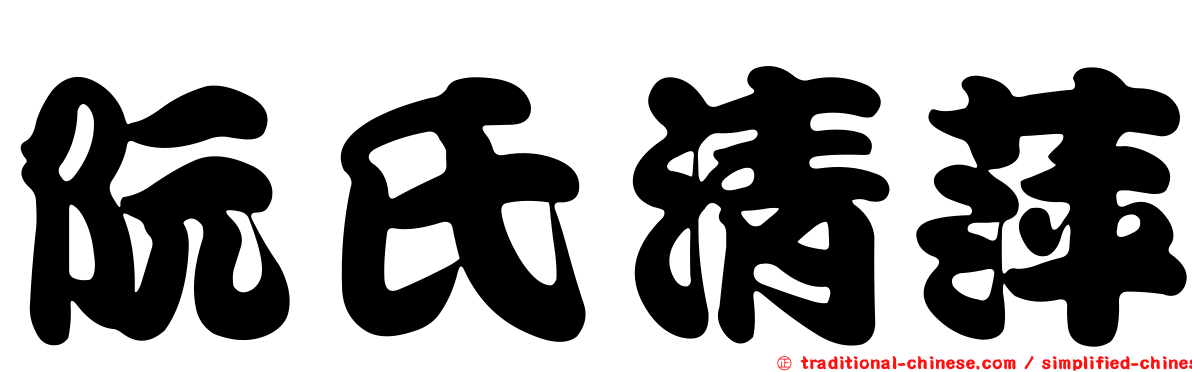阮氏清萍